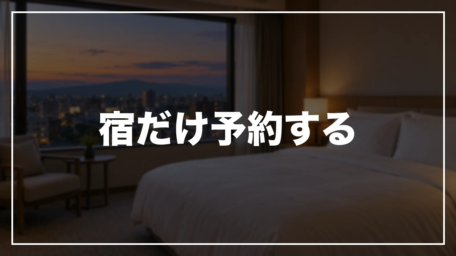 宿だけ予約する