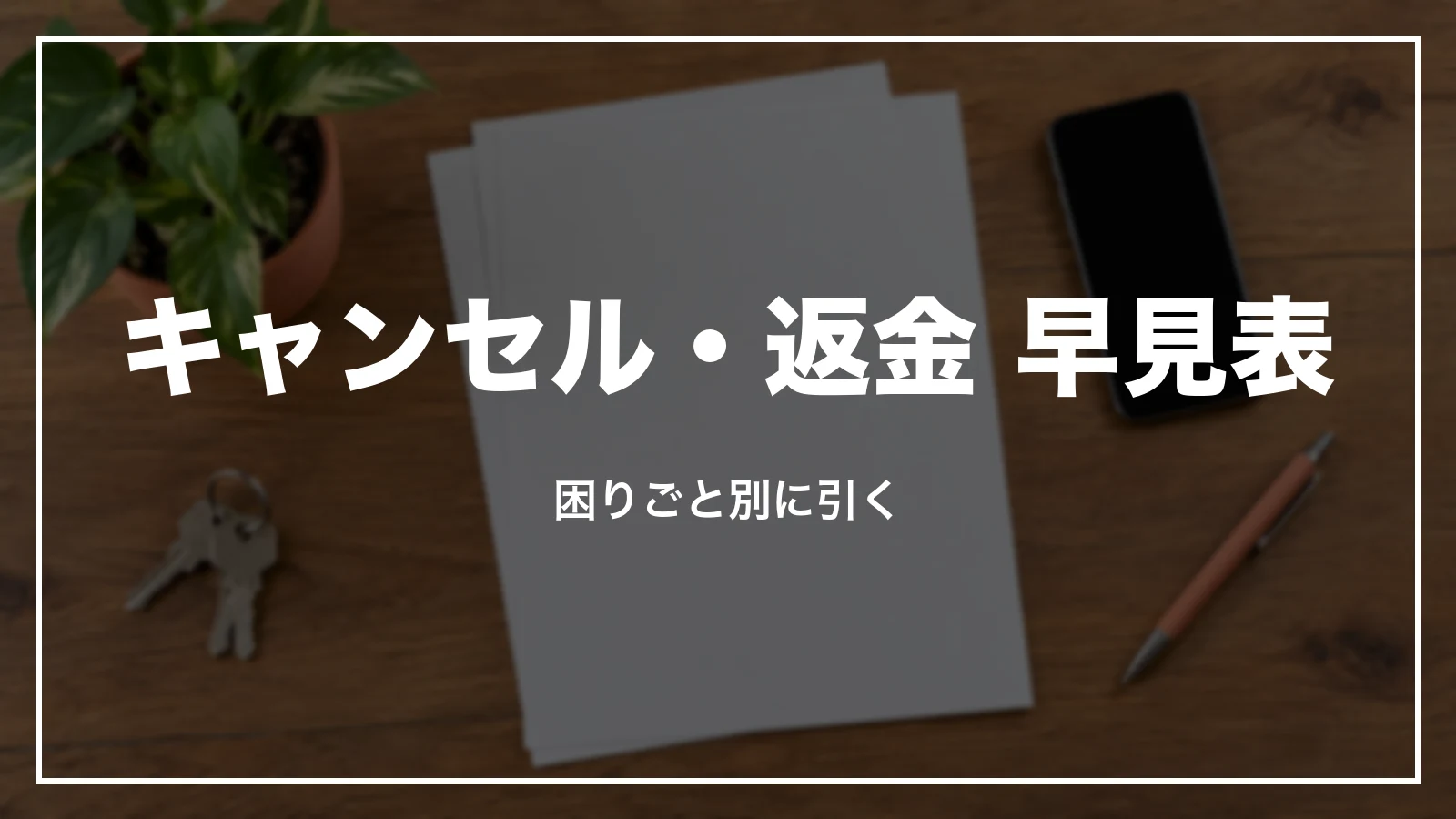 Airbnb のキャンセル・返金 困りごと別の早見表