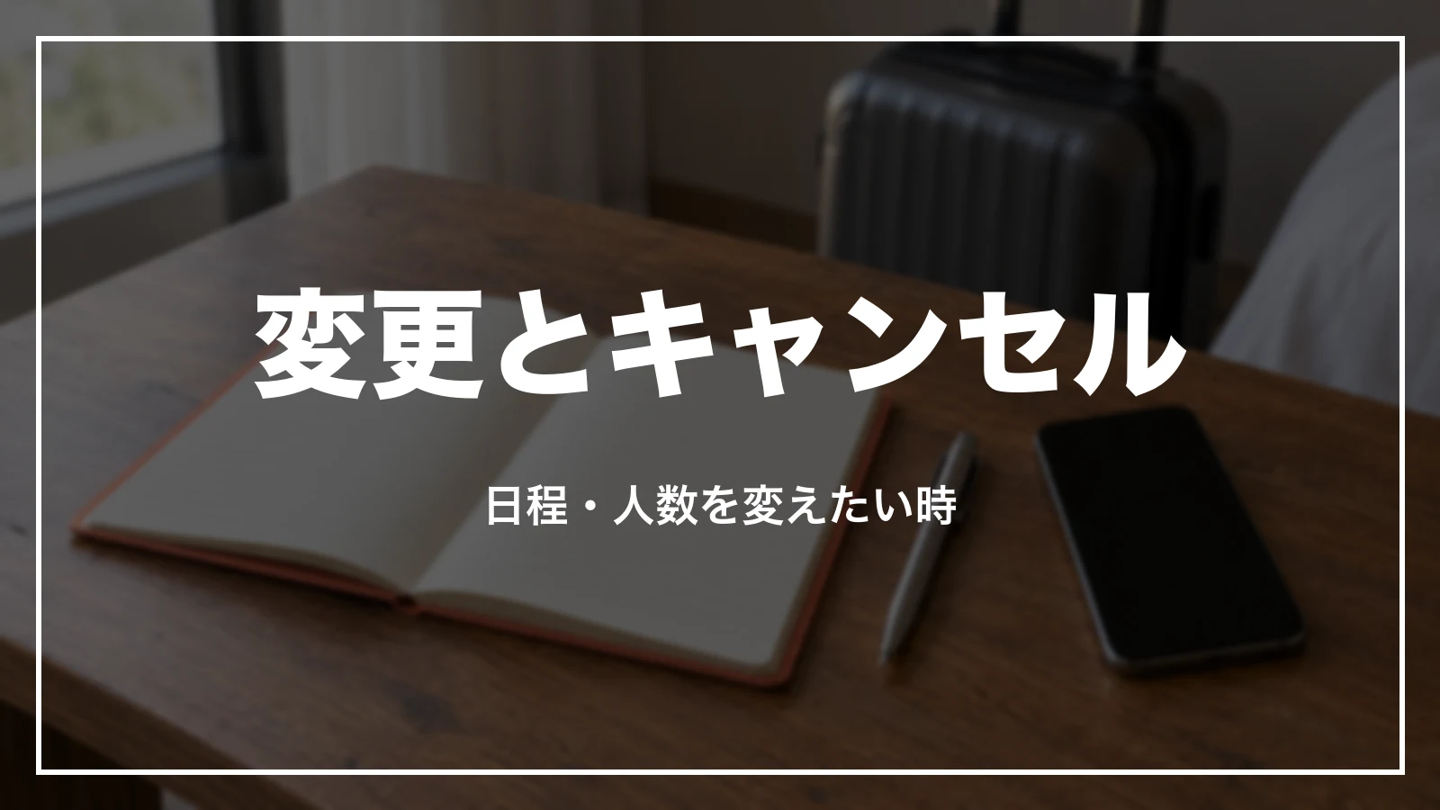 Airbnb の変更とキャンセル。日程・人数を変えたい時
