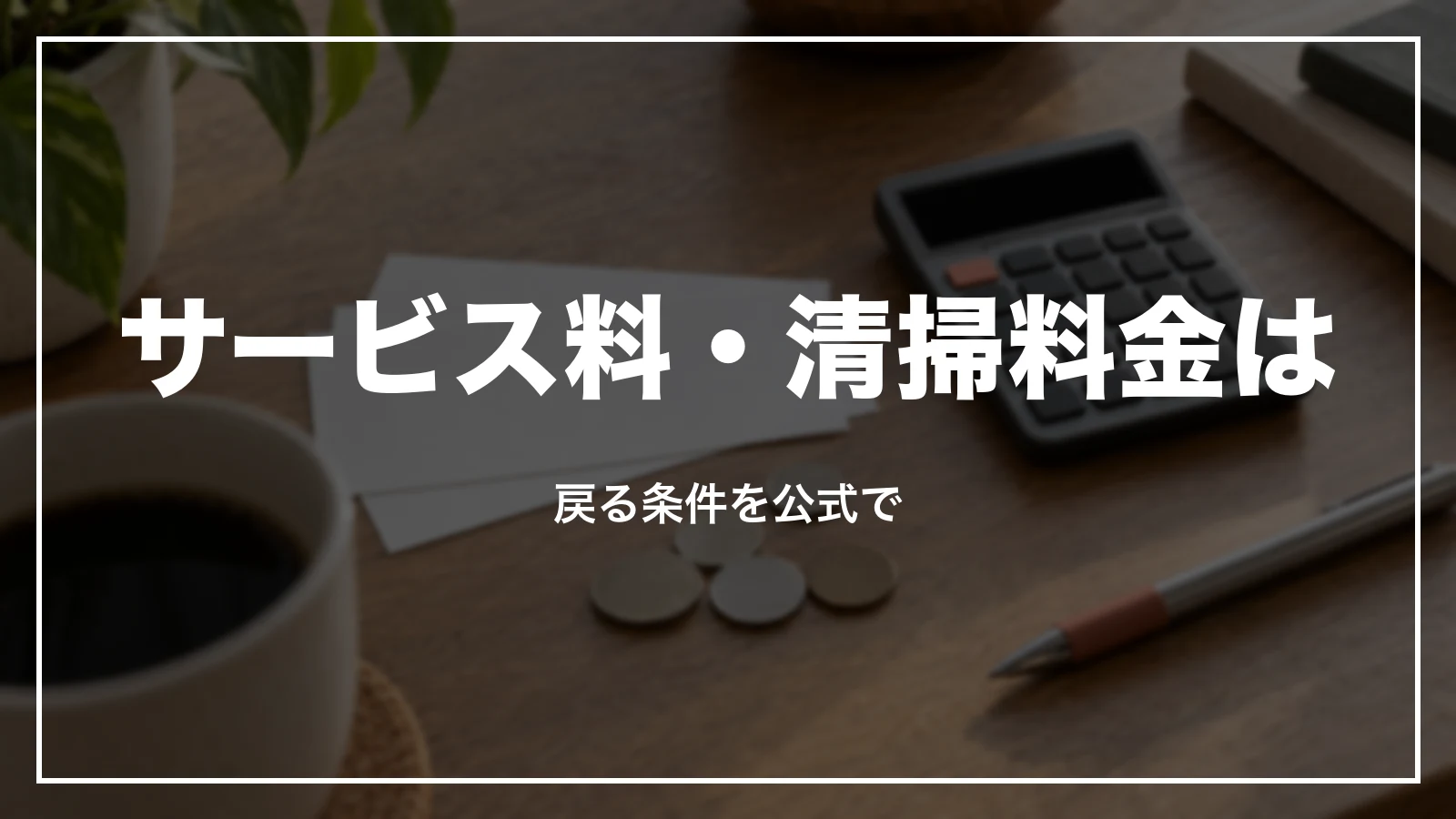 Airbnb のサービス料・清掃料金は返金されるか。戻る条件を公式で