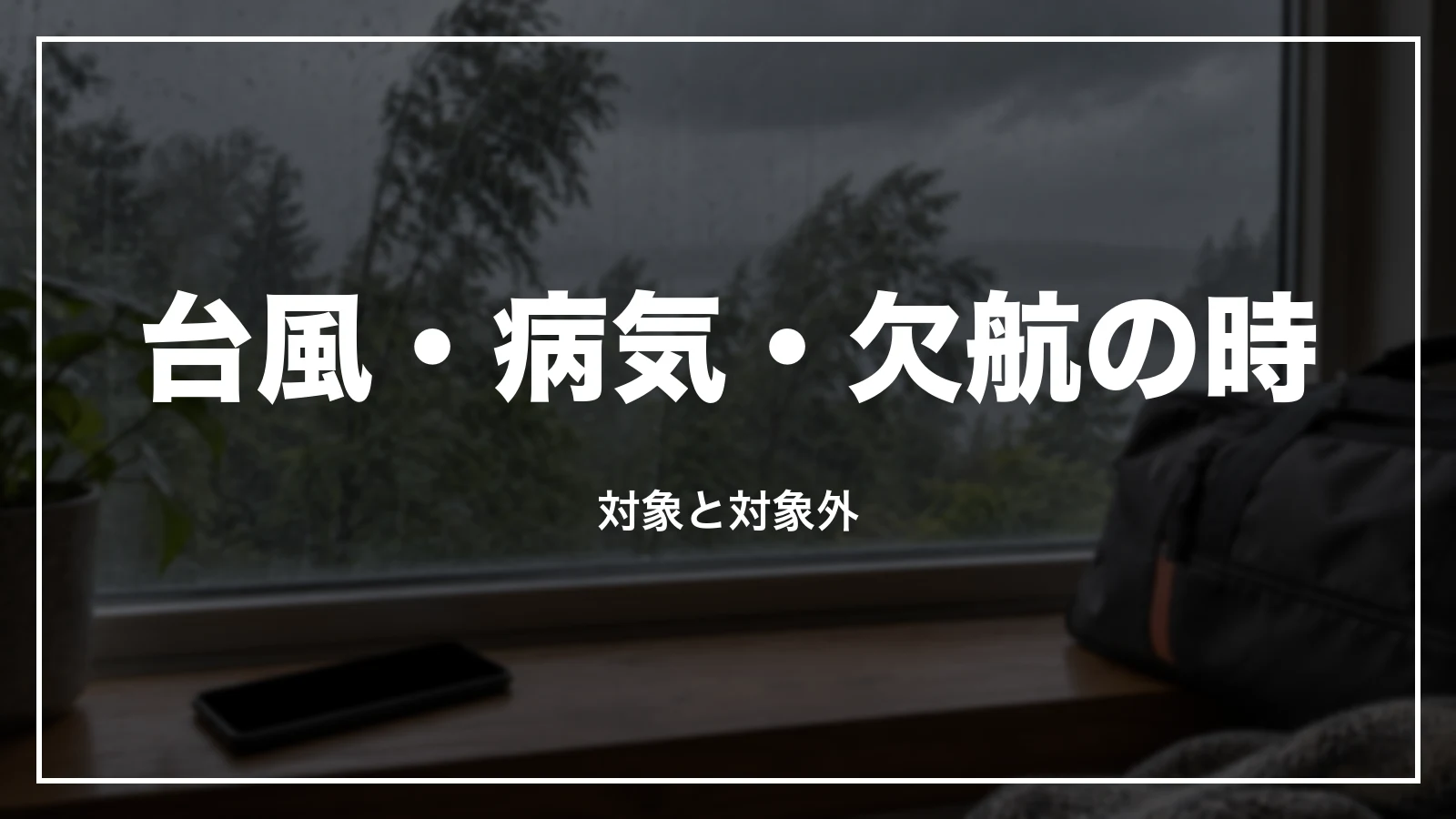 Airbnb で台風・病気・欠航の時のキャンセル。対象と対象外