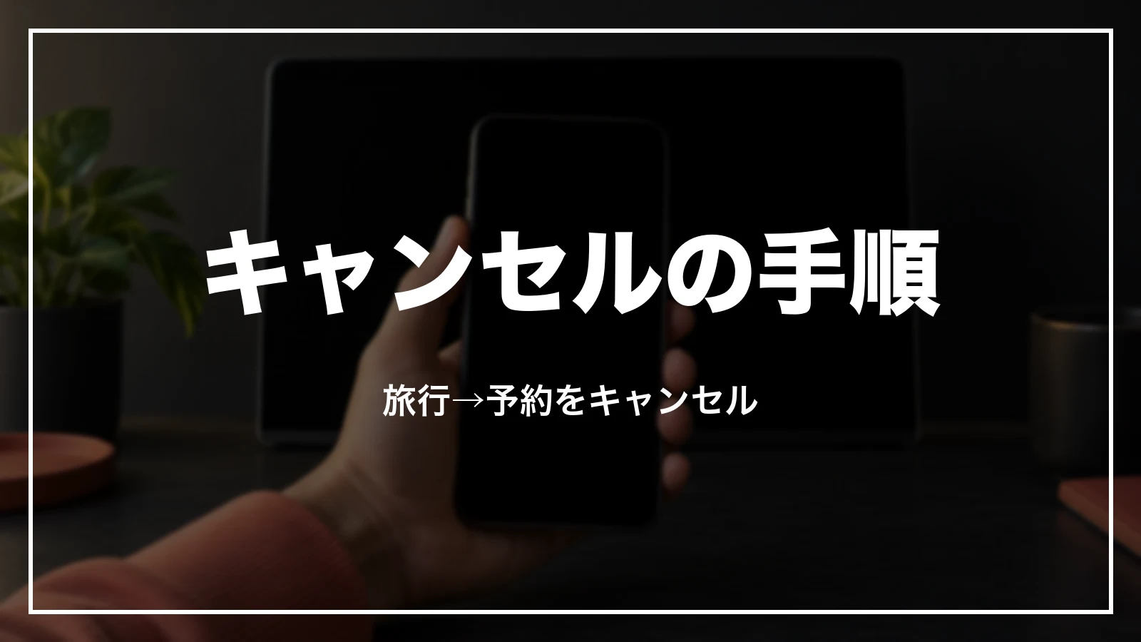 Airbnb の予約をキャンセルする手順。旅行→予約をキャンセル