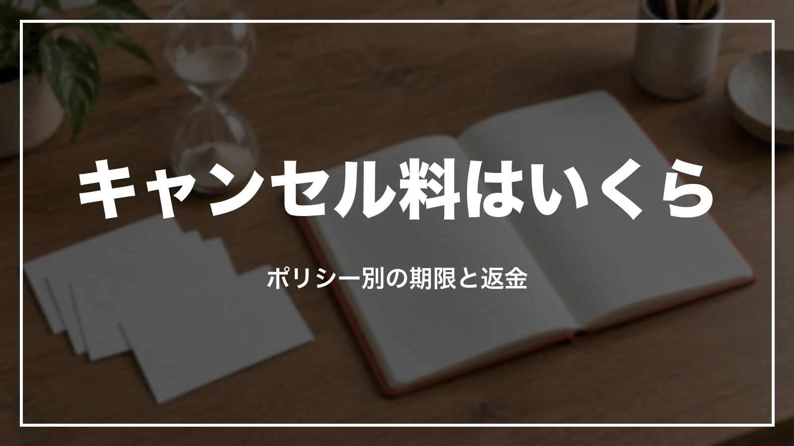 Airbnb のキャンセル料はいくら。ポリシー別の期限と返金