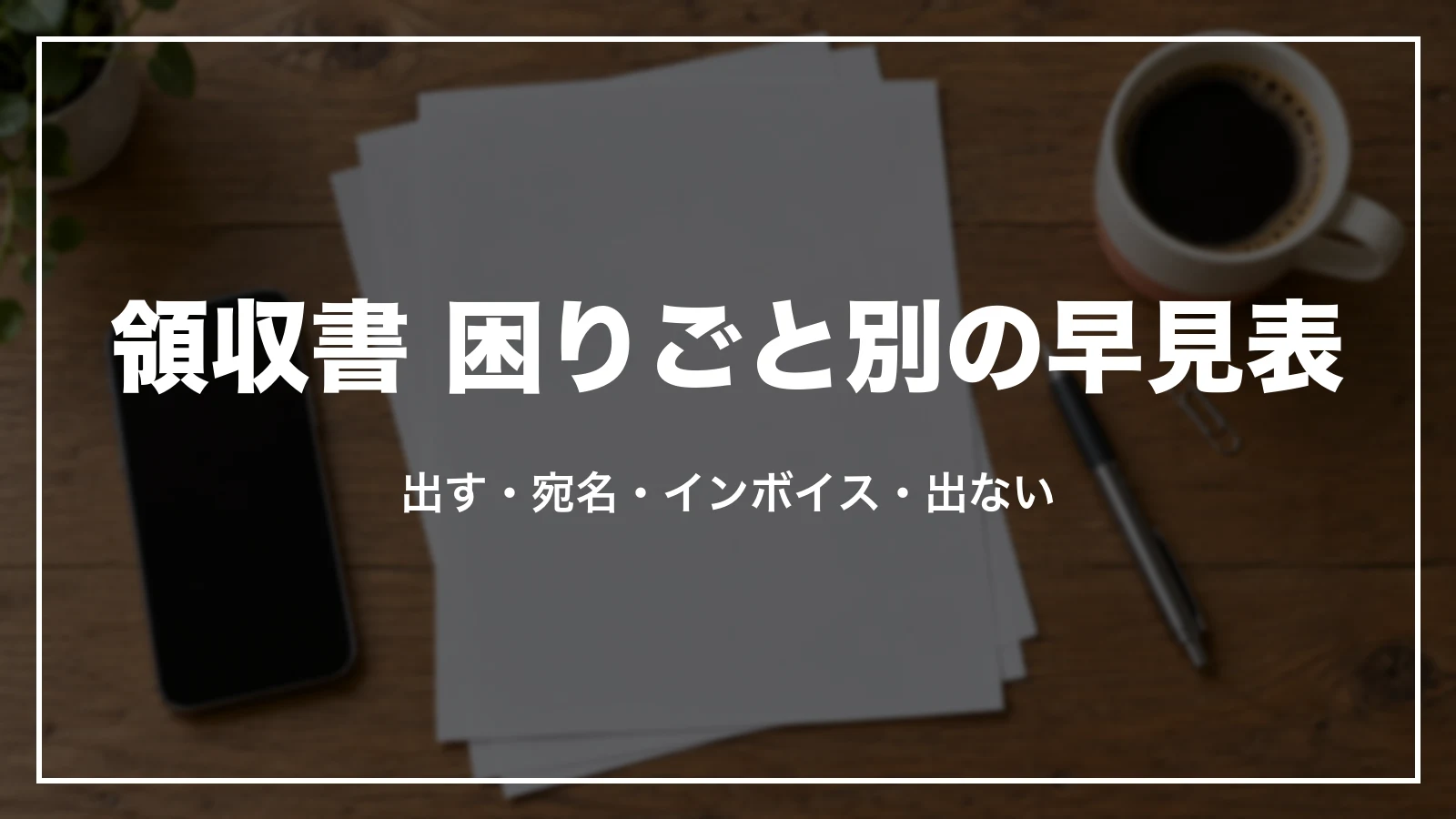 Airbnb の領収書 困りごと別の早見表。出す・宛名・インボイス・出ない