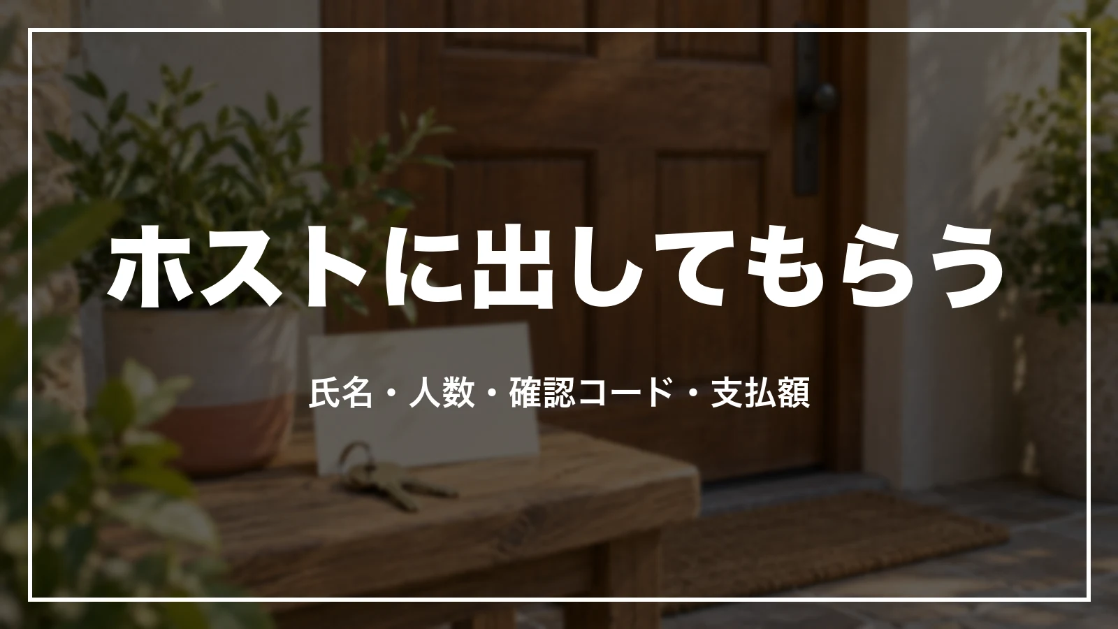 Airbnb のホストに領収書を出してもらう。氏名・人数・確認コード・支払額