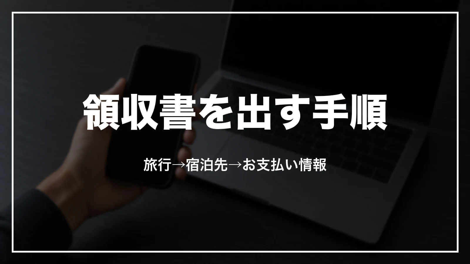 Airbnb の領収書を出す手順。旅行→宿泊先→お支払い情報