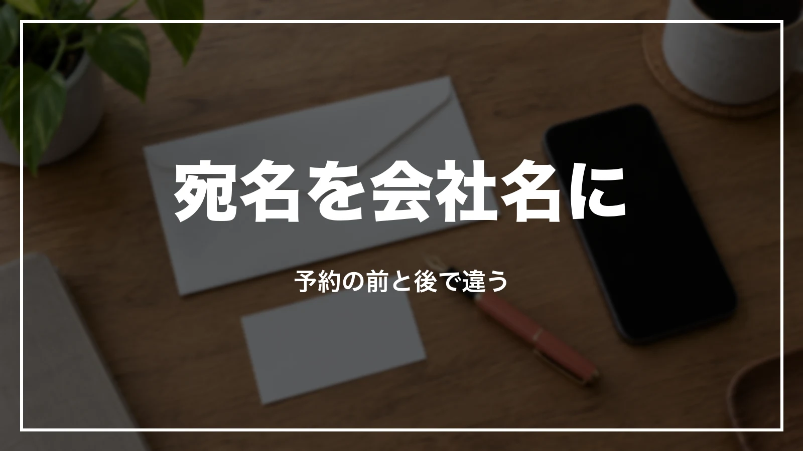 Airbnb の領収書の宛名を会社名にする。予約の前と後で違う