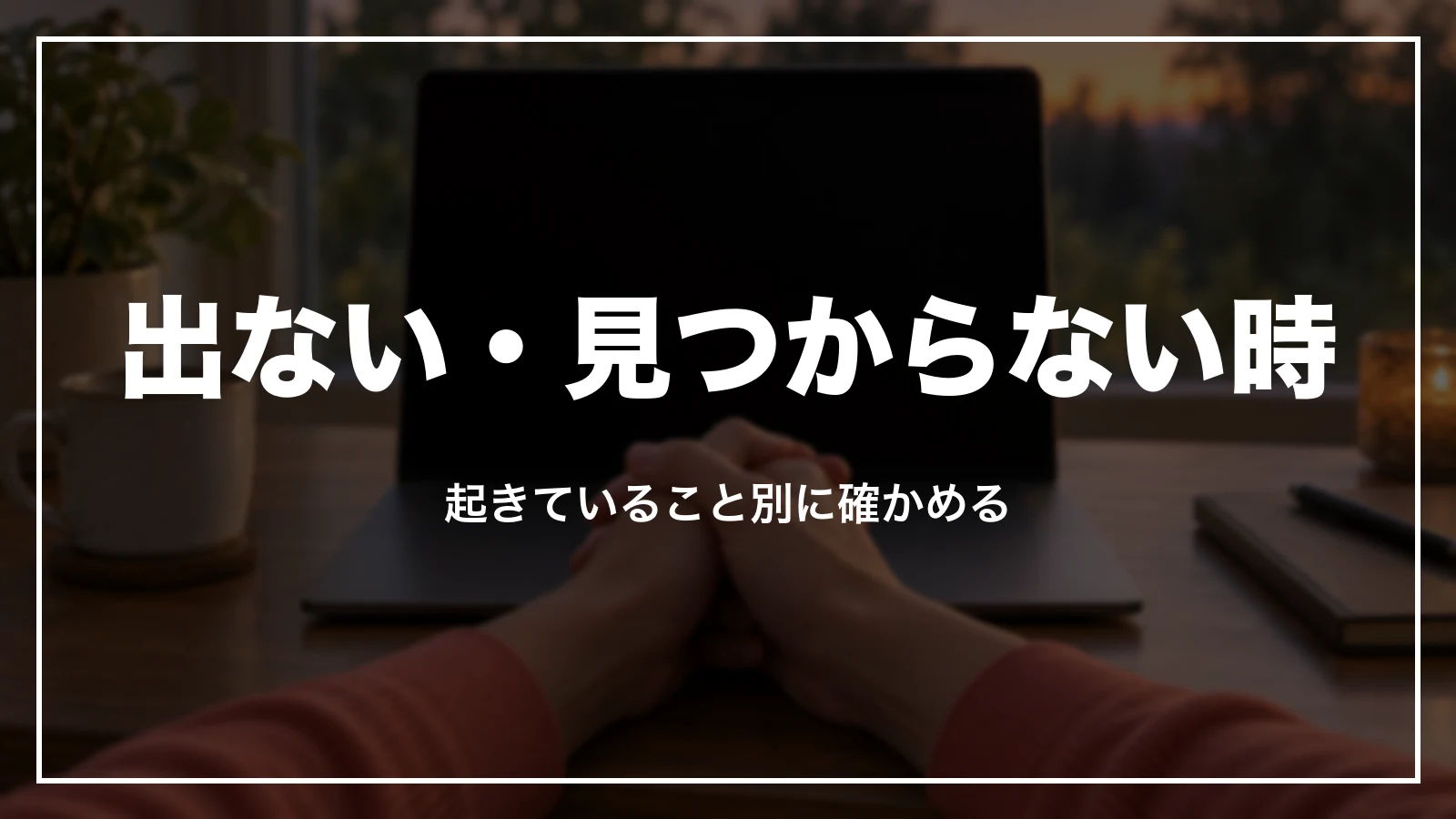 Airbnb の領収書が出ない・見つからない時。起きていること別に確かめる