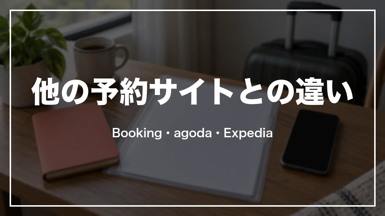 Airbnb と他の予約サイトの領収書との違い。Booking.com・agoda・Expedia
