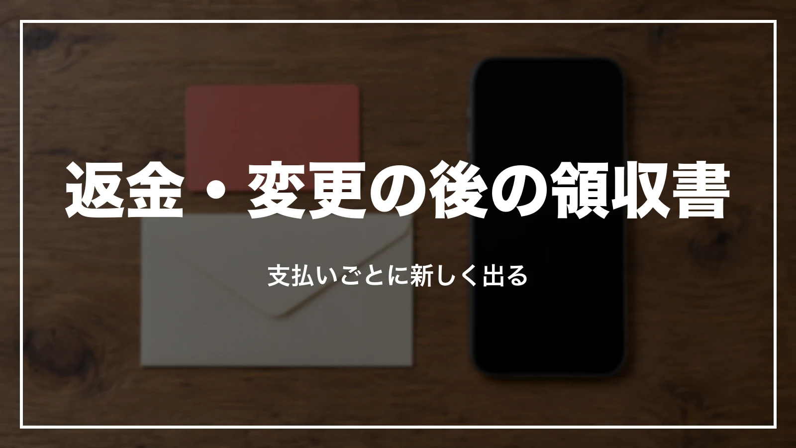 Airbnb の返金・変更の後の領収書。支払いごとに新しく出る