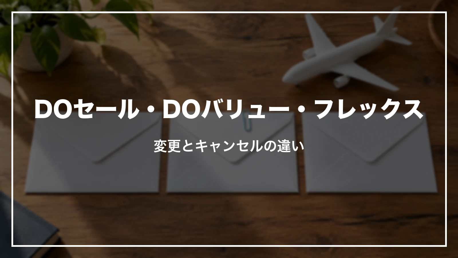 DOセール・DOバリュー・フレックスの違い。変更とキャンセル