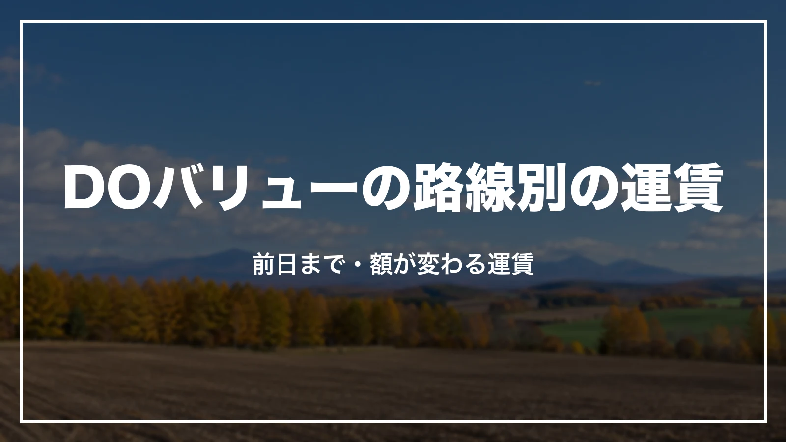 エアドゥのDOバリューの路線別の運賃