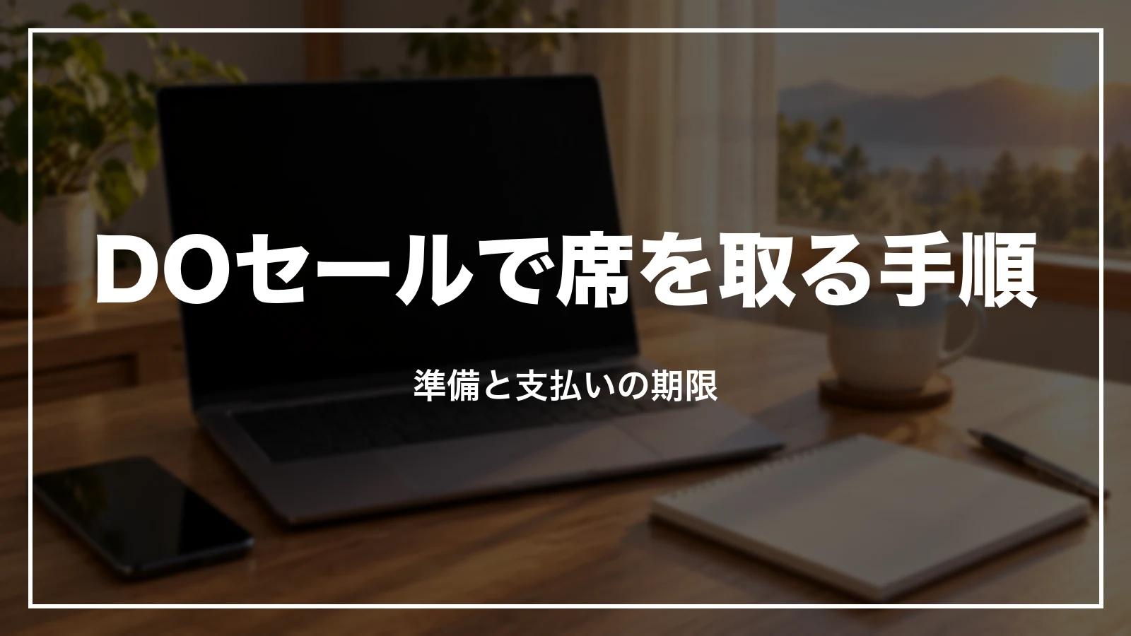 DOセールで安い席を取る手順と支払いの期限