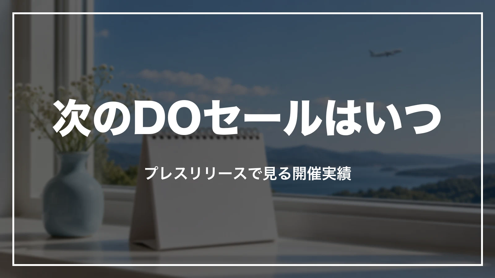 次のDOセールはいつ。プレスリリースで見る開催実績