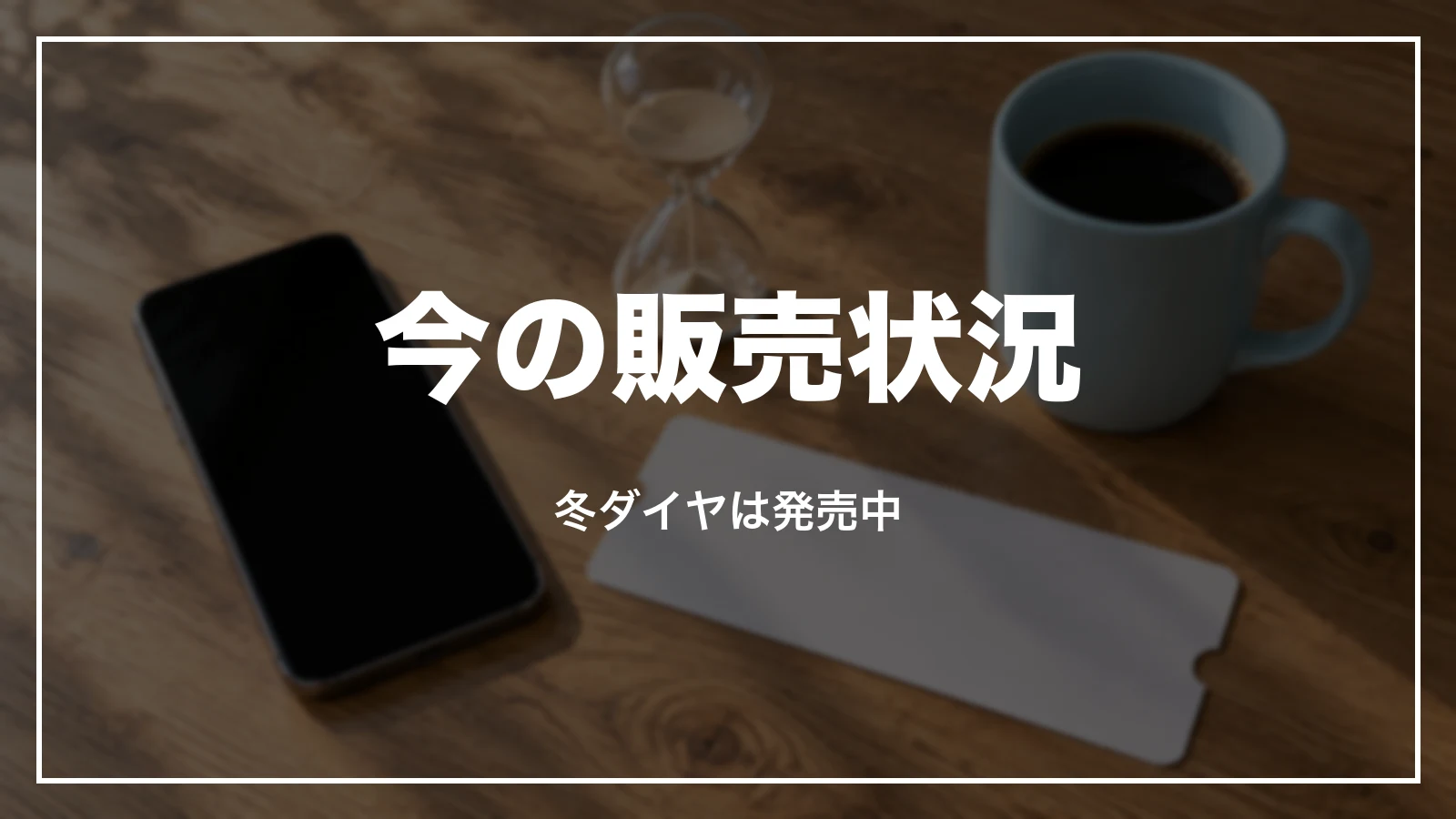 エアドゥのセールの今の販売状況。冬ダイヤは発売中
