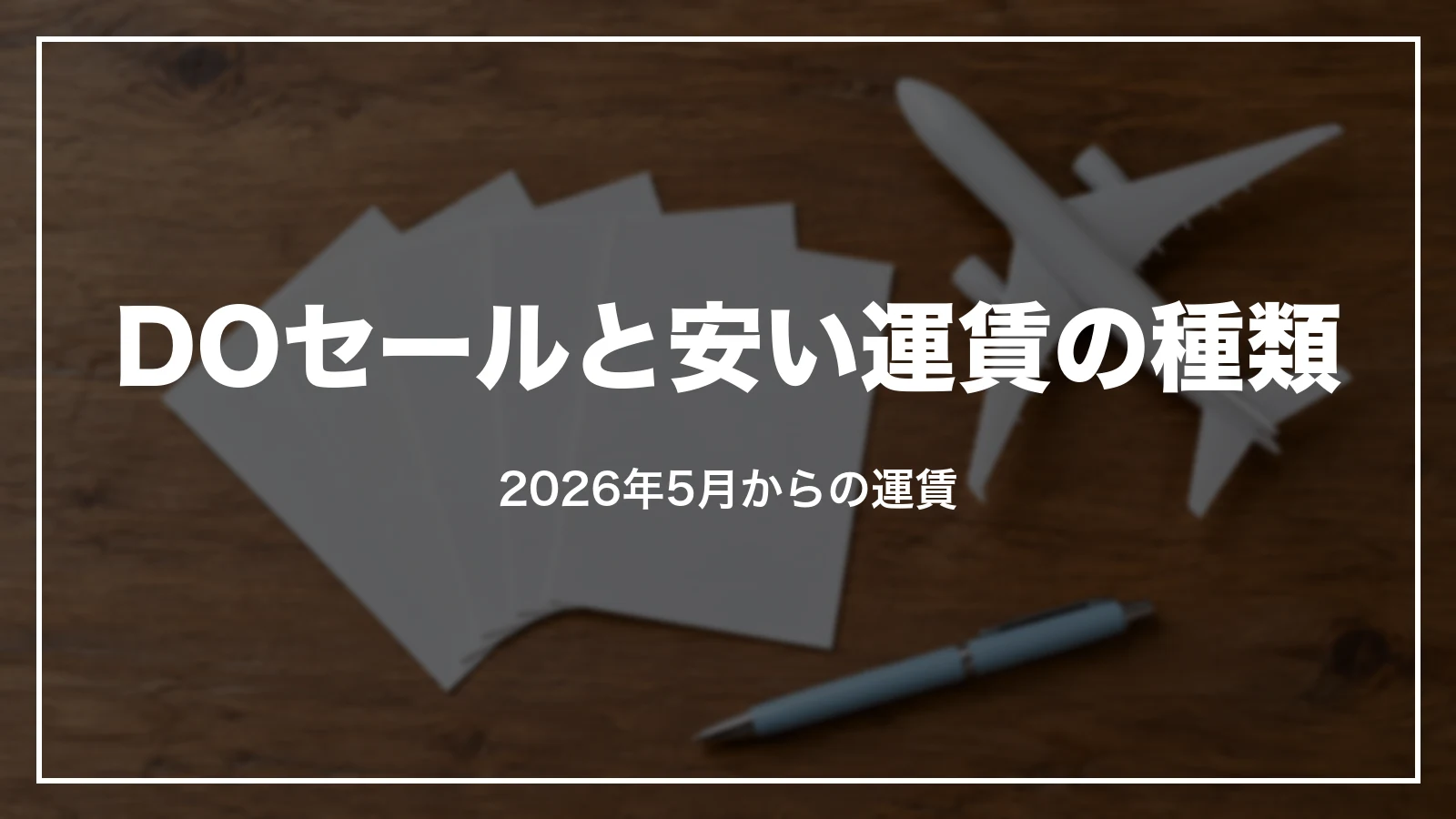 エアドゥのDOセールと安い運賃の種類(2026年5月からの運賃)
