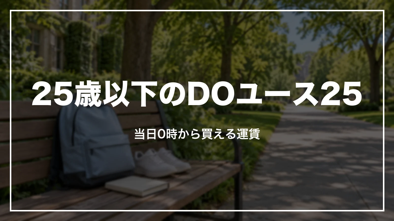 エアドゥの25歳以下の運賃DOユース25