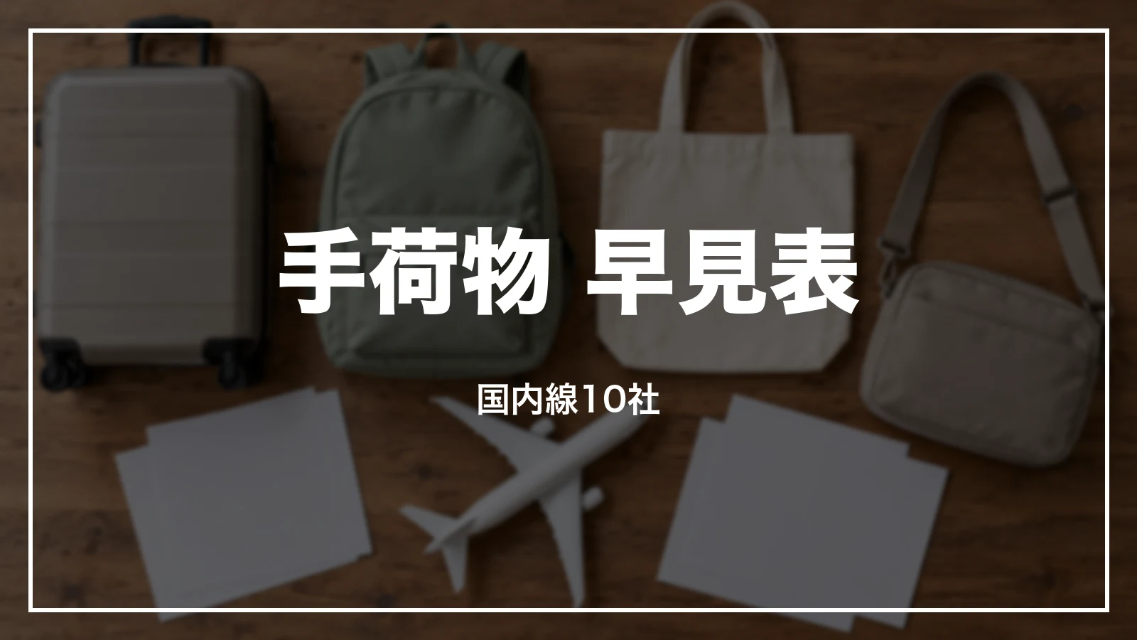 飛行機の手荷物 早見表。国内線10社