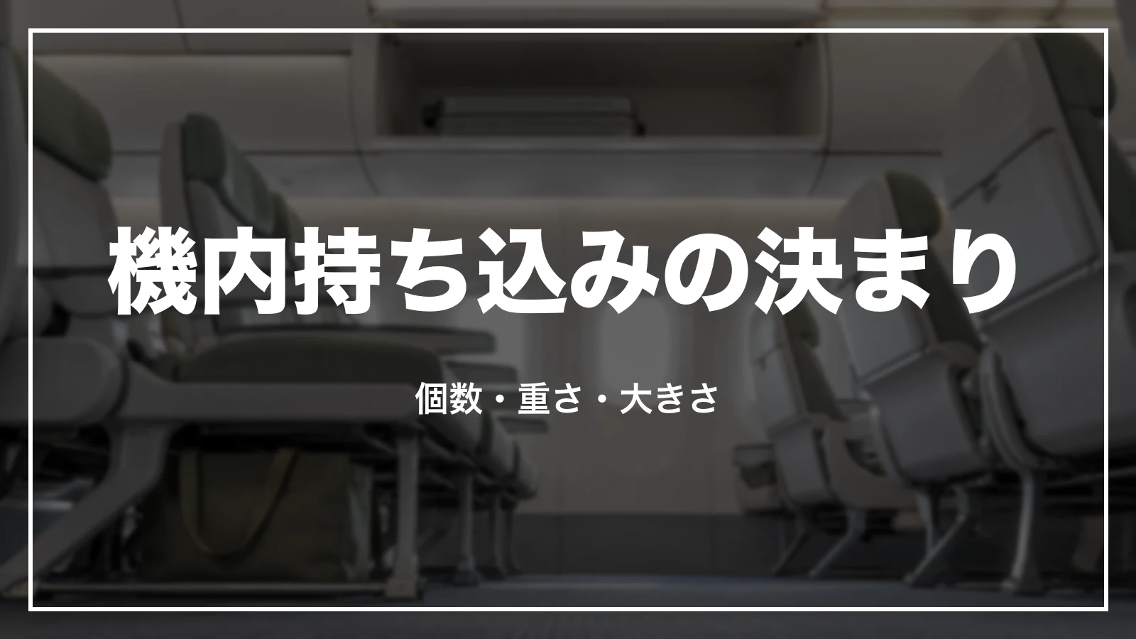 機内持ち込みの決まり。個数・重さ・大きさ