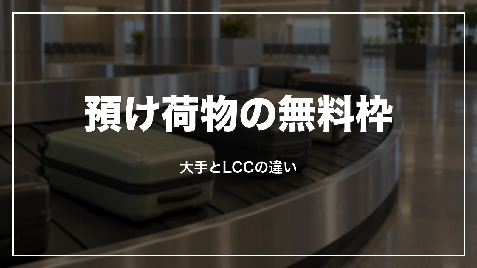 預け荷物の無料枠。大手とLCCの違い