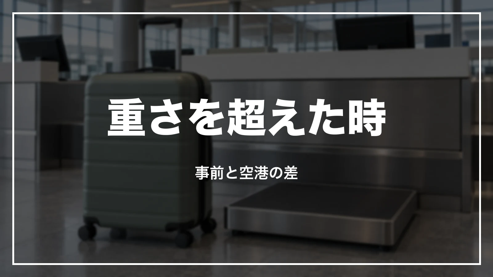 手荷物の重さを超えた時。事前と空港の差