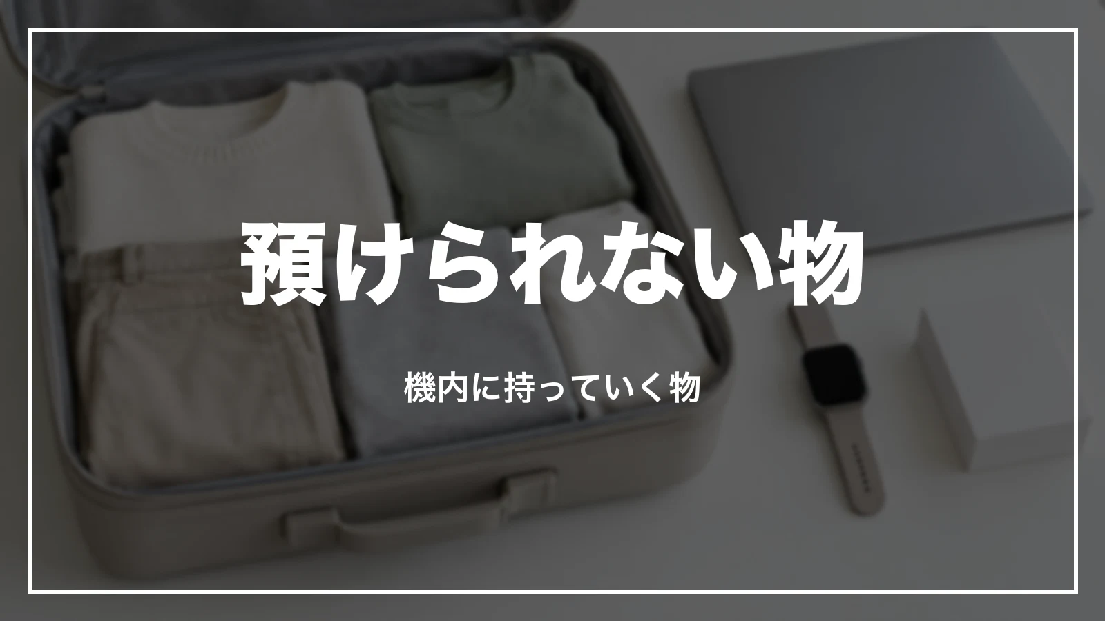 預けられない物。機内に持っていく物