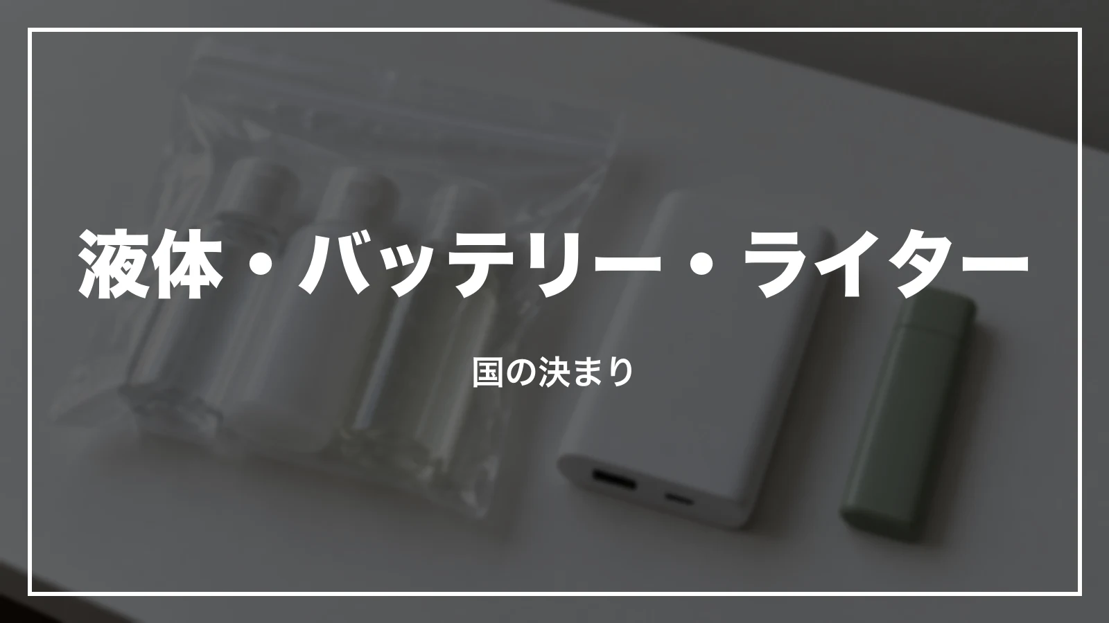 液体・モバイルバッテリー・ライターの決まり