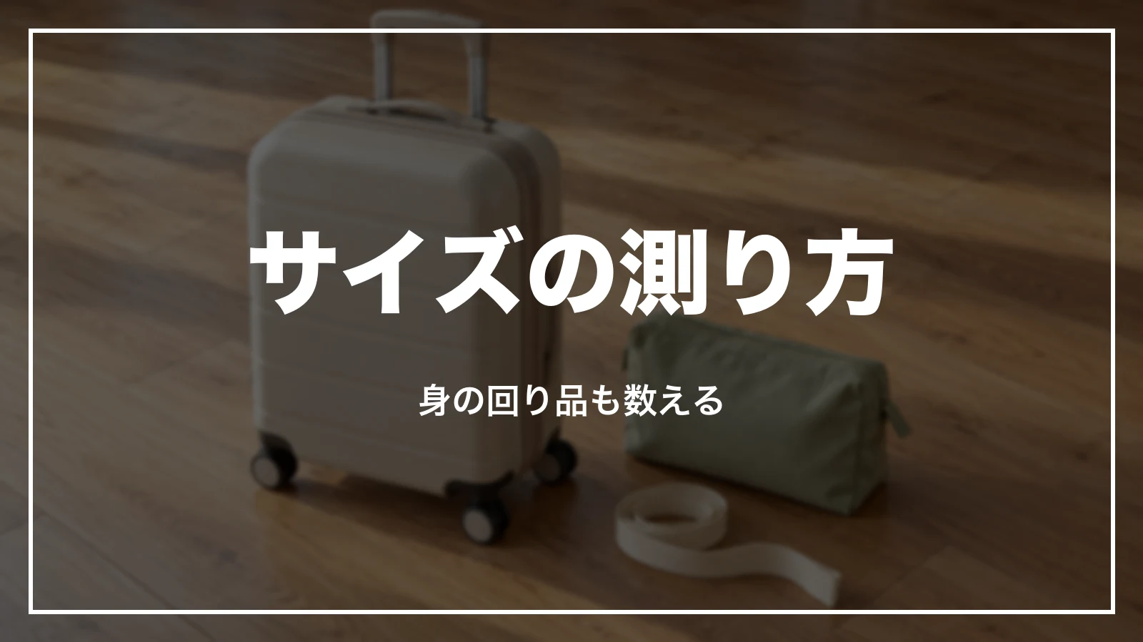 手荷物のサイズの測り方。身の回り品も数える