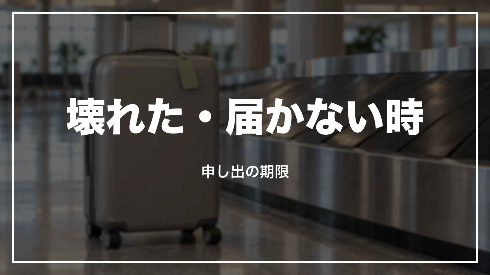 預けた荷物が壊れた・届かない時。申し出の期限