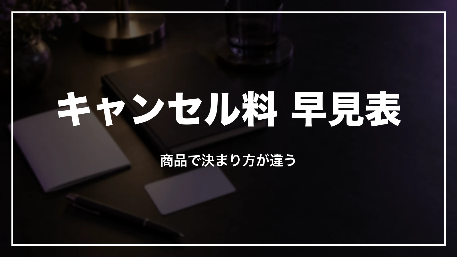 エアトリのキャンセル料の早見表