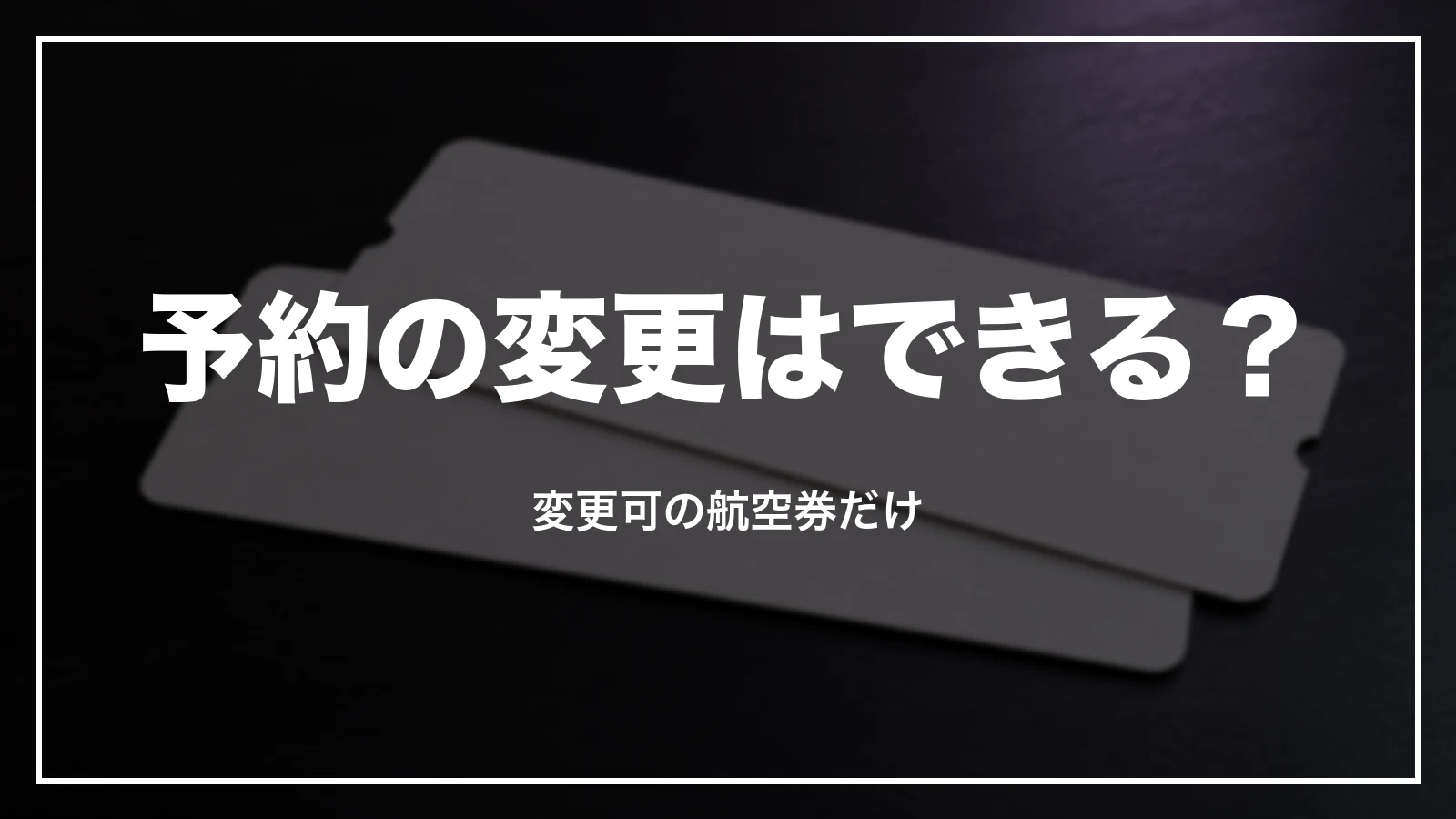 エアトリの予約の変更と名前の間違い
