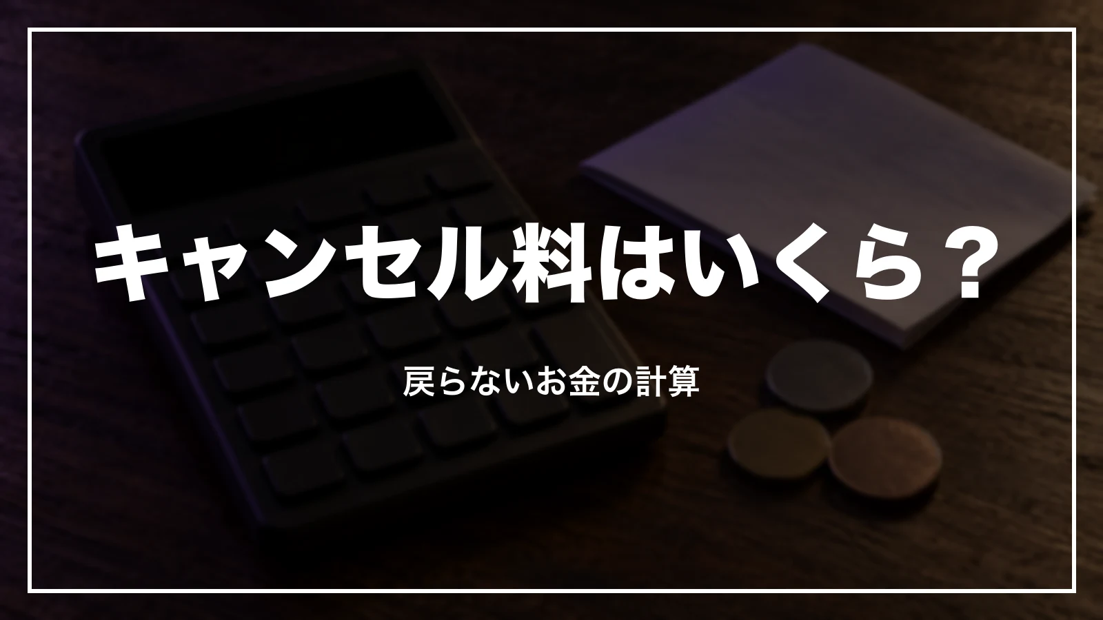 エアトリのキャンセル料はいくらか。戻らないお金の計算