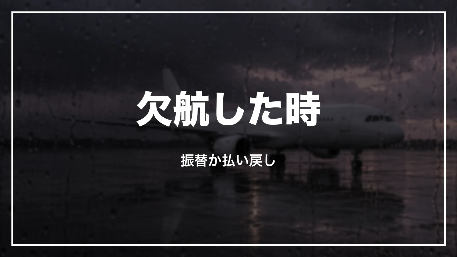 欠航した時のキャンセルと払い戻し