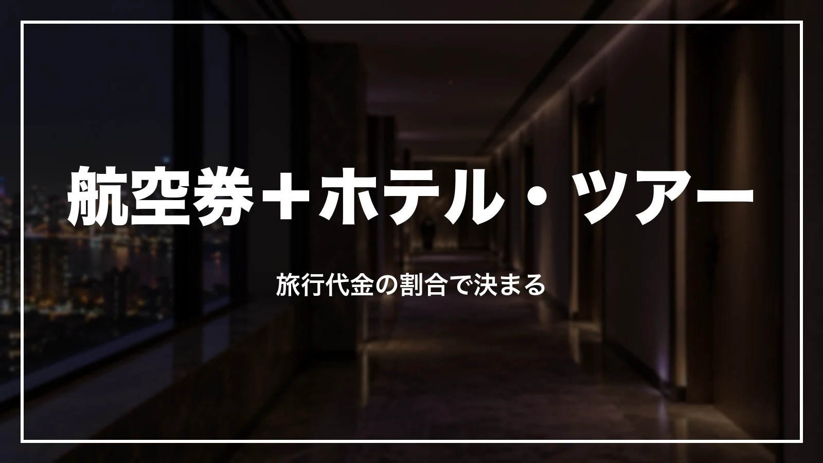 航空券+ホテル・ツアー・ホテル・新幹線のキャンセル