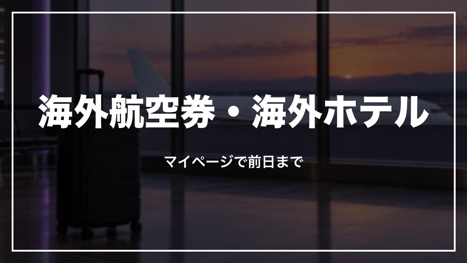 海外航空券・海外ホテルのキャンセル