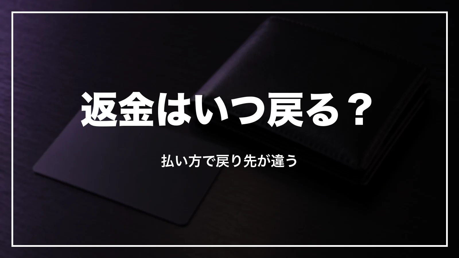 返金はいつ・どこに戻るか
