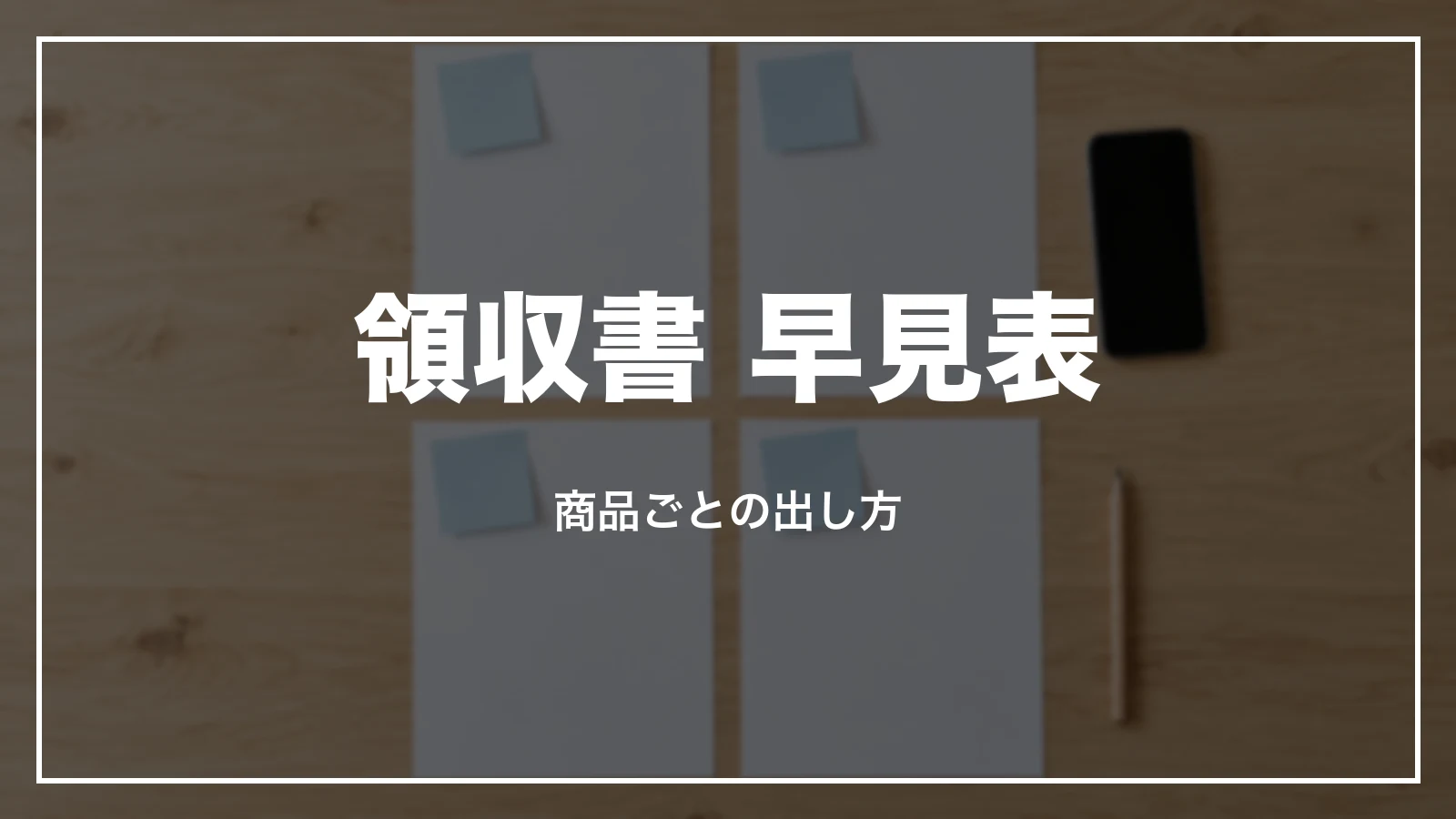 エアトリの領収書 早見表。商品ごとの出し方