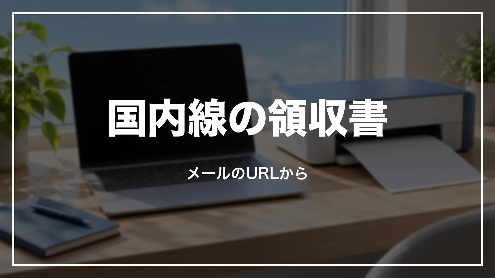 エアトリの国内線の領収書はメールのURLから出す