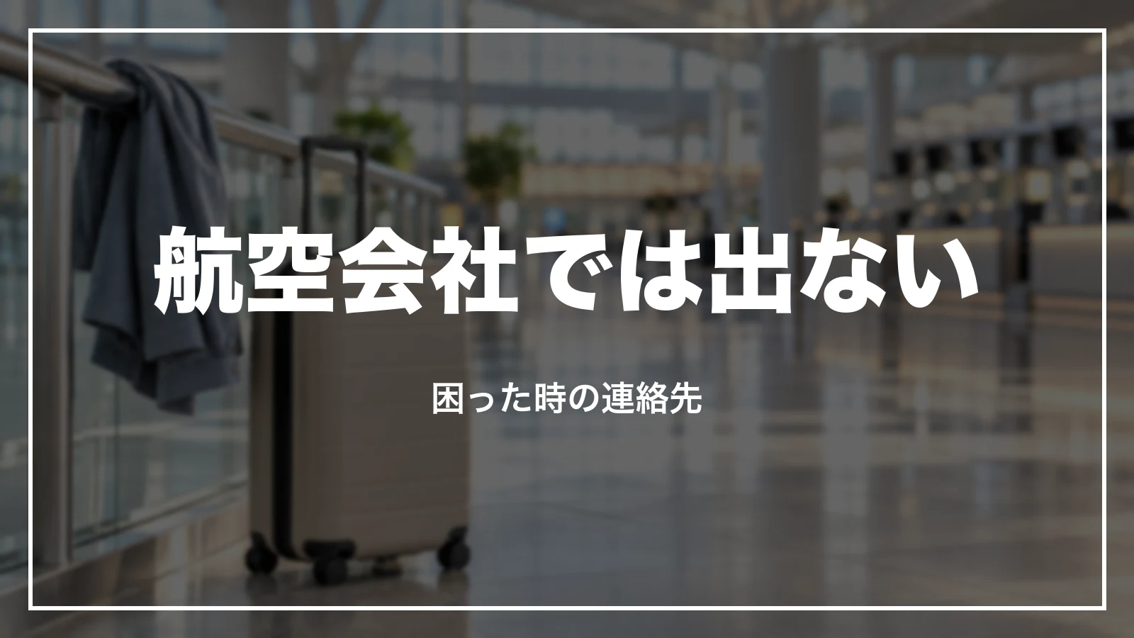 エアトリで買った航空券の領収書は航空会社では出ない