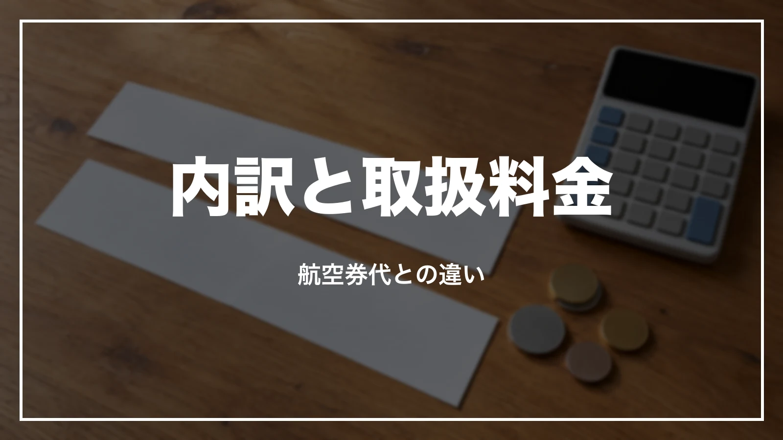 エアトリの領収書の内訳と取扱料金