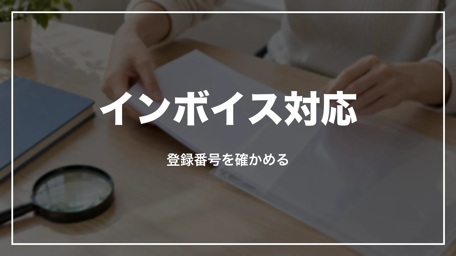 エアトリの領収書のインボイス対応。登録番号を確かめる