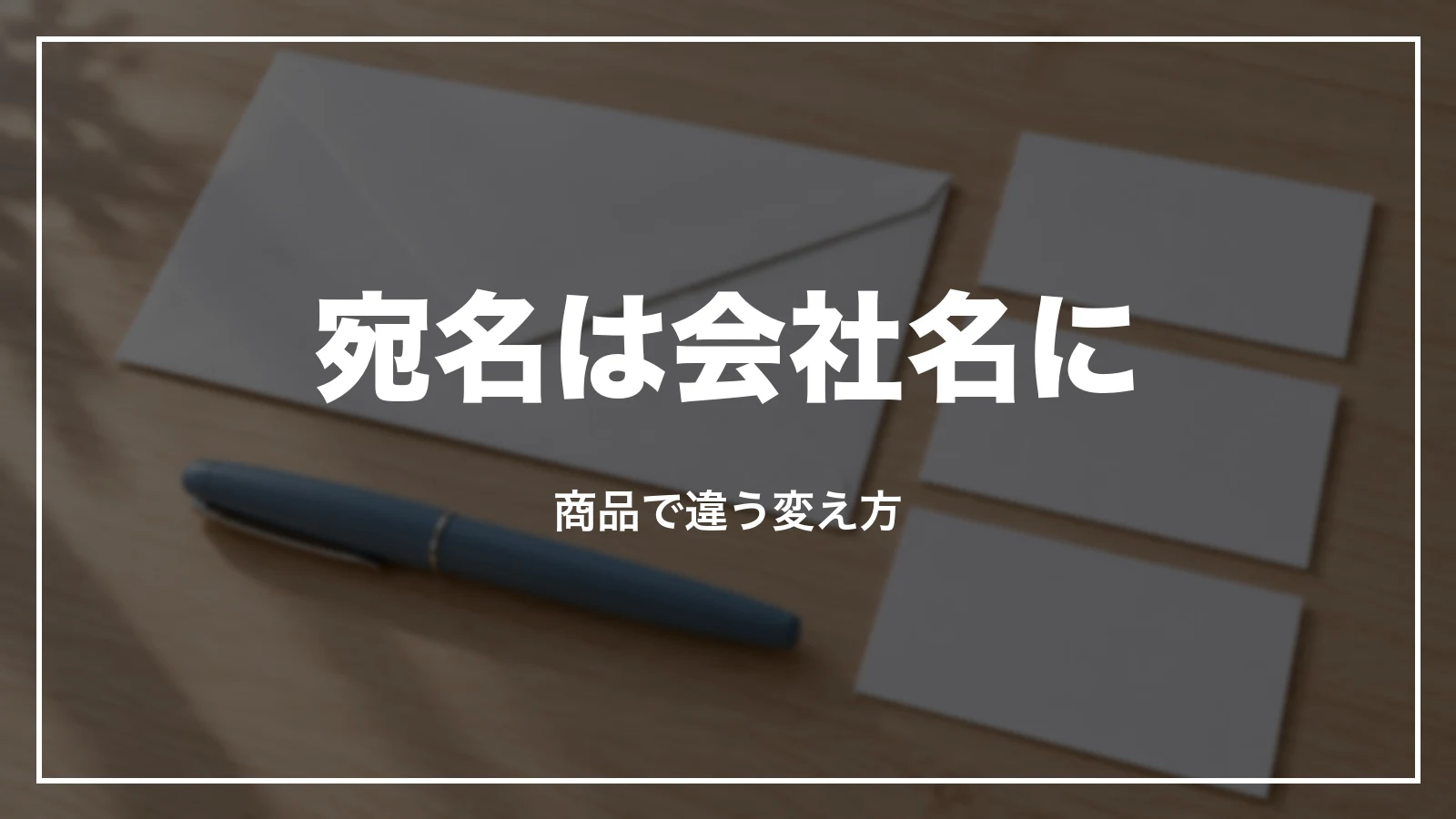 エアトリの領収書の宛名を会社名にする。商品で違う変え方