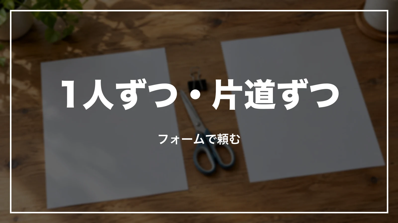 エアトリの領収書を1人ずつ・片道ずつ分ける時はフォームで頼む