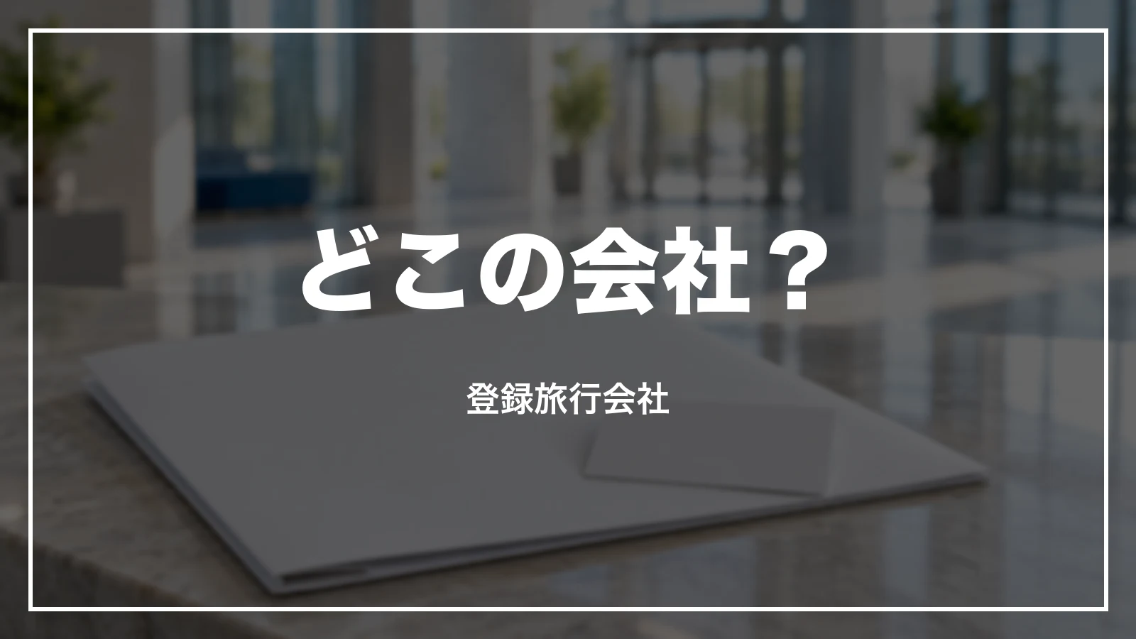 エアトリはどこの会社か。登録旅行会社