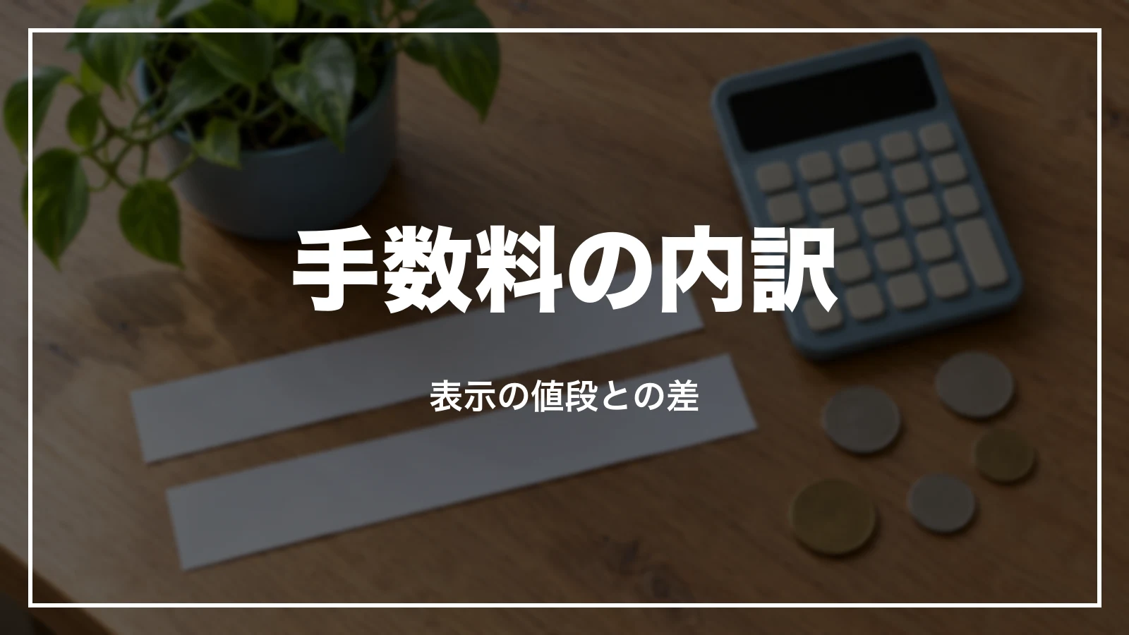 エアトリの手数料の内訳。表示の値段との差