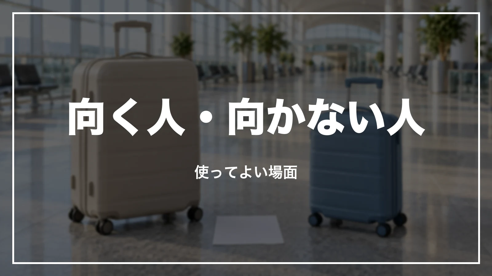 エアトリが向く人・向かない人。使ってよい場面