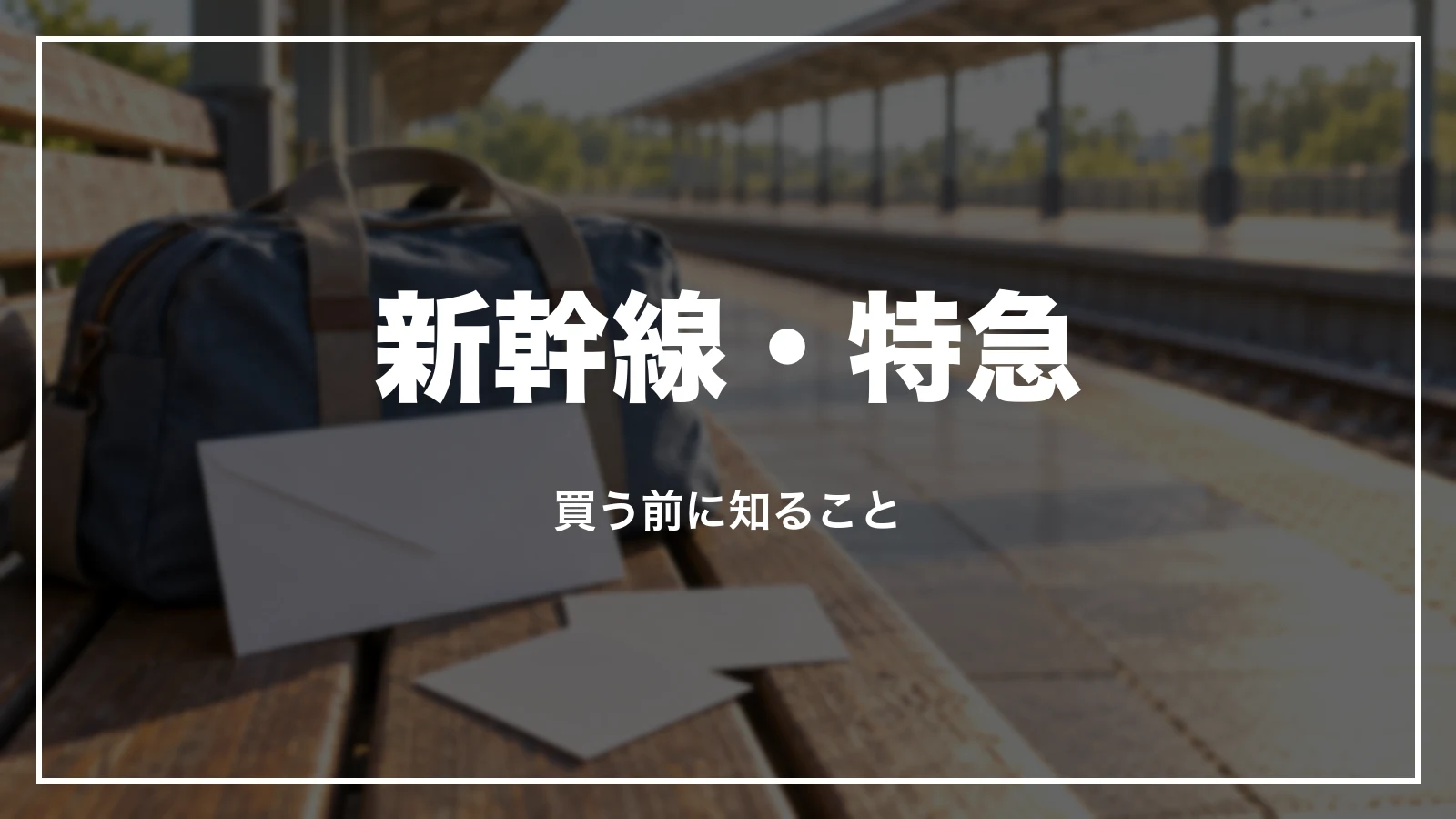新幹線・特急をエアトリで買う前に知ること