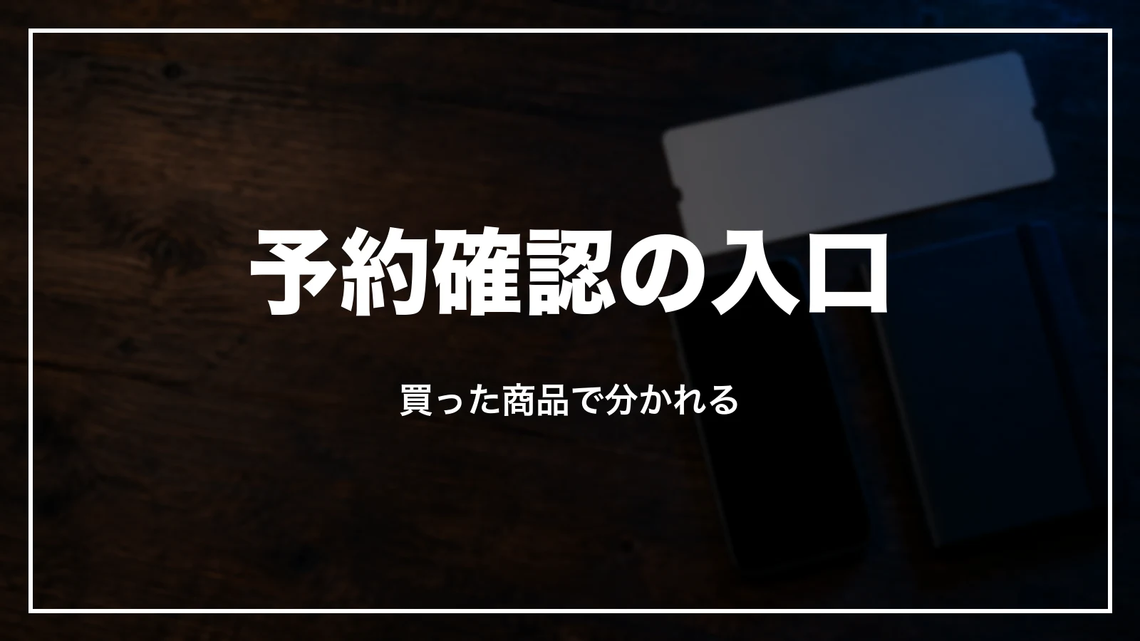 エアトリの予約確認の入口。買った商品で入口が分かれる