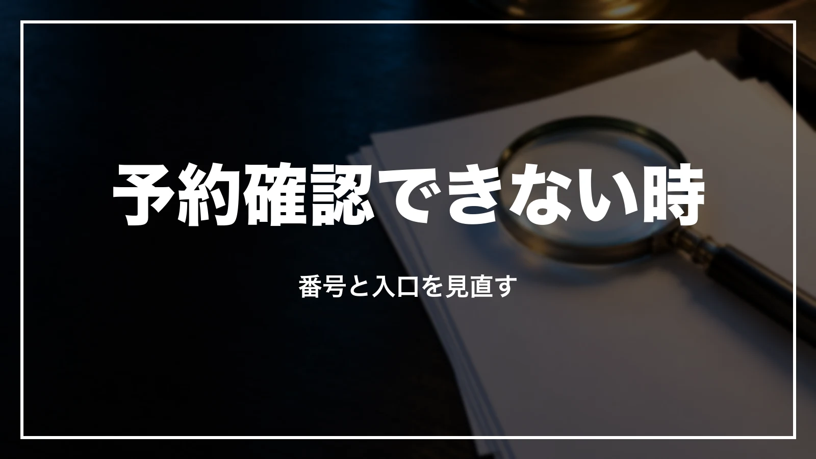 エアトリで予約確認できない時の直し方