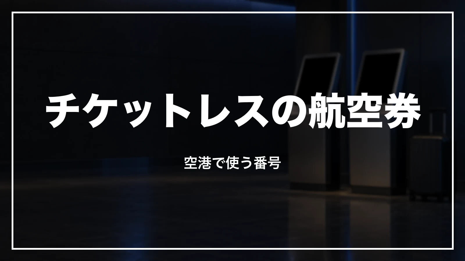 エアトリの航空券はチケットレス。空港で使う番号
